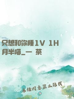 只想和你睡1V 1H月半喵
